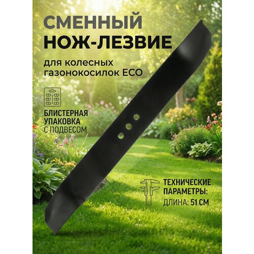 фото Нож для газонокосилки 51 см eco (в блистере; для lg-733, lg-734, lg-735) (lg-x2007)