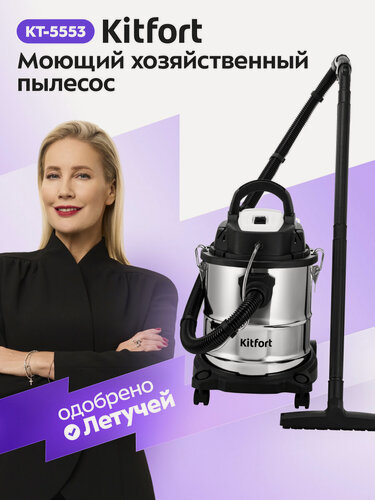 Изображение товара Моющий хозяйственный пылесос Kitfort КТ-5553