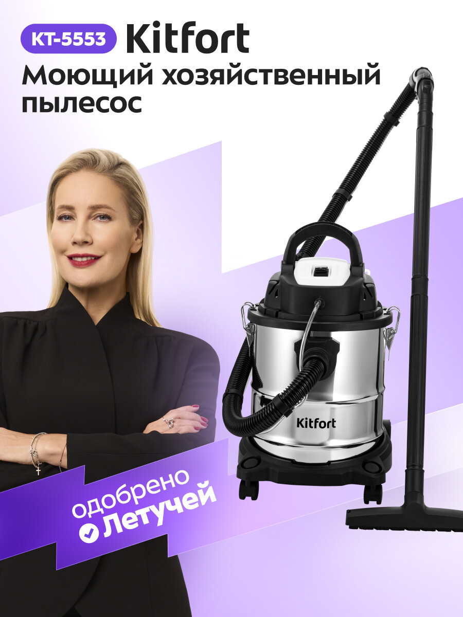 Моющий хозяйственный пылесос Kitfort КТ-5553