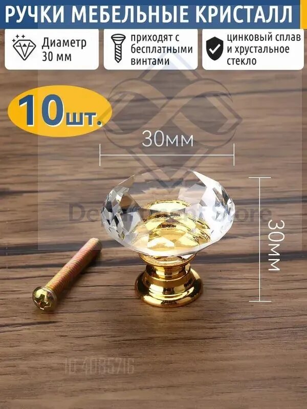 Ручка мебельная Кристалл 30 мм Золото 10 шт. для мебели