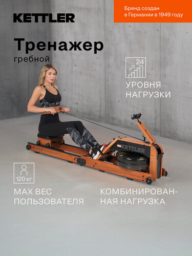 Изображение товара Тренажер гребной KETTLER Wood H2O