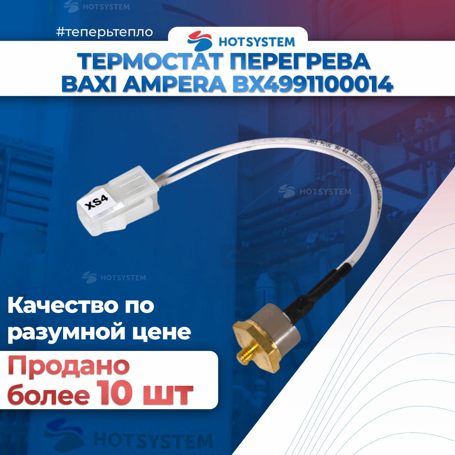 Термостат перегрева Baxi Ampera BX4991100014
