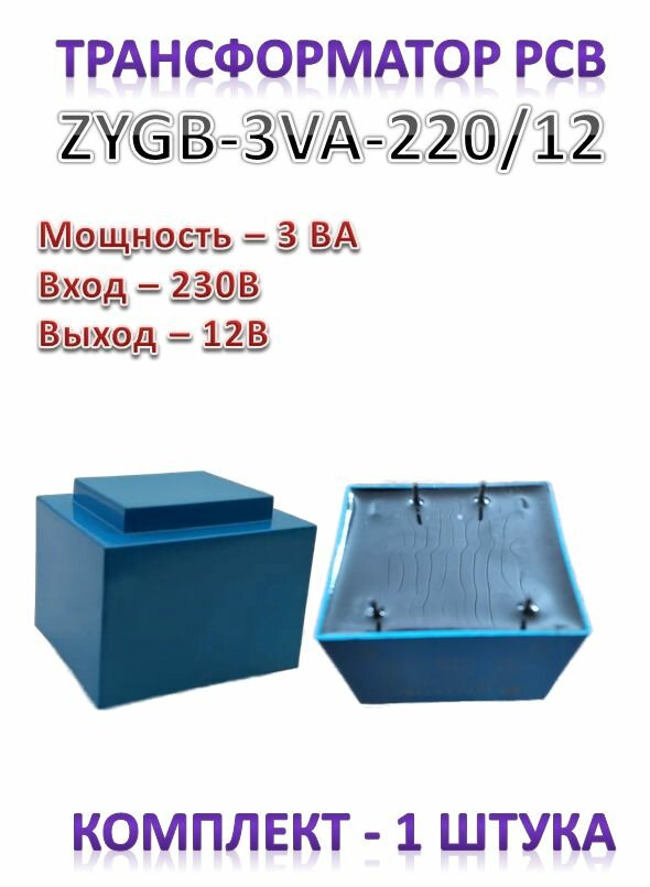 ZYGB-3VA-220/12, Трансформатор: залитый, 3А, 230ВAC, 12В
