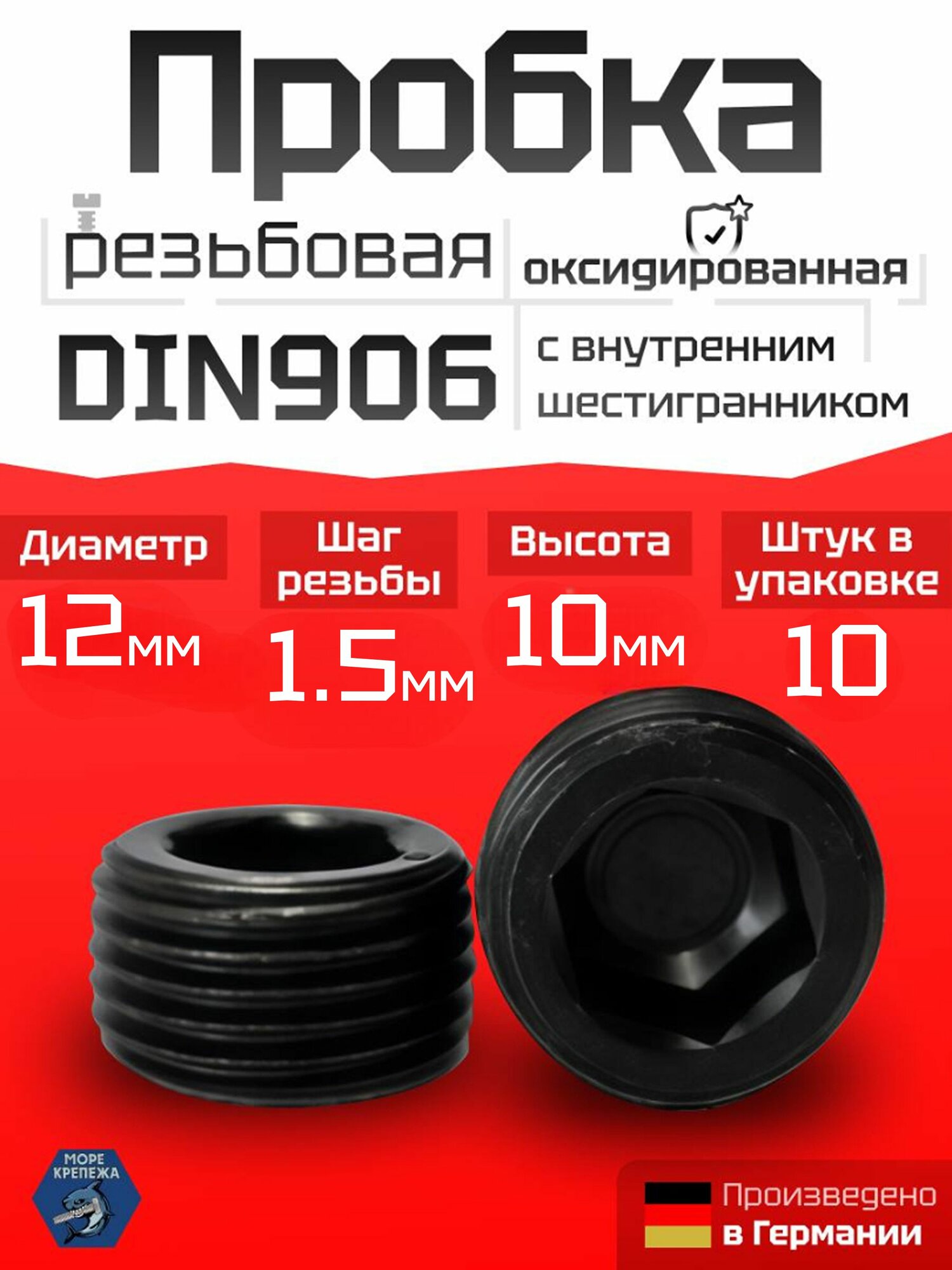 Пробка (заглушка) М12х1,5 DIN 906, сталь без покрытия, 10 шт
