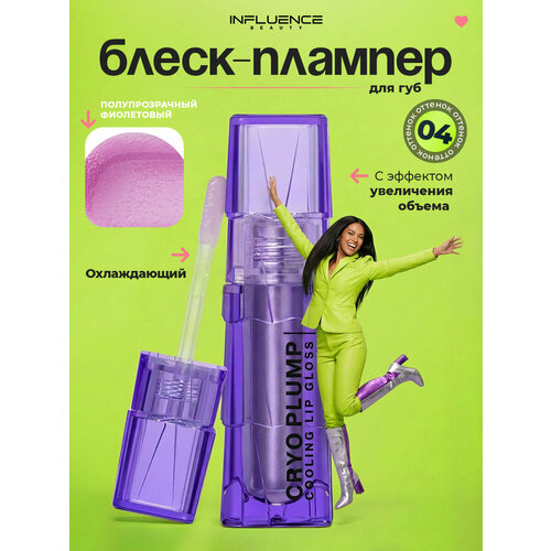 фото Блеск для губ influence beauty плампер cryoplump, тон 04 photon/полупрозрачный фиолетовый