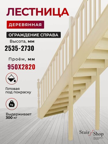 Изображение товара Стаиршоп Деревянная лестница на второй этаж проем от 950х2820мм, высота 2730мм (ограждение справа)