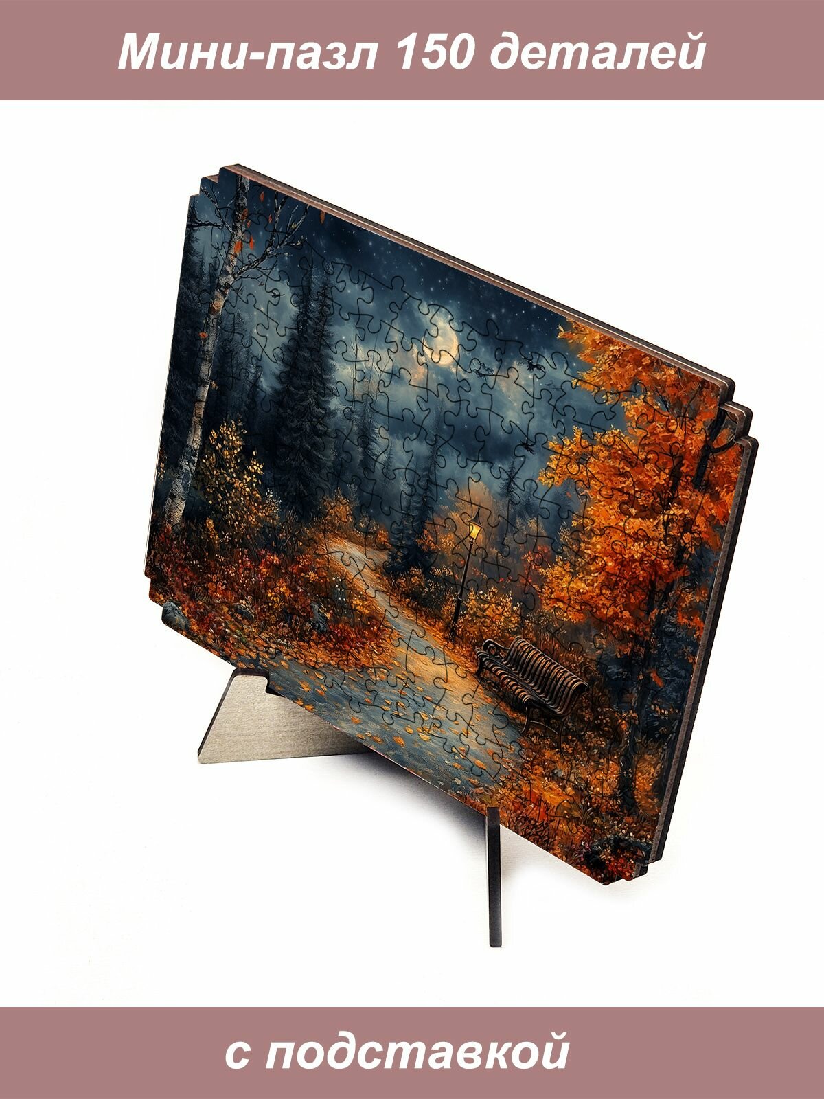 Пазл Алма мини 150 деталей. Ночь в парке