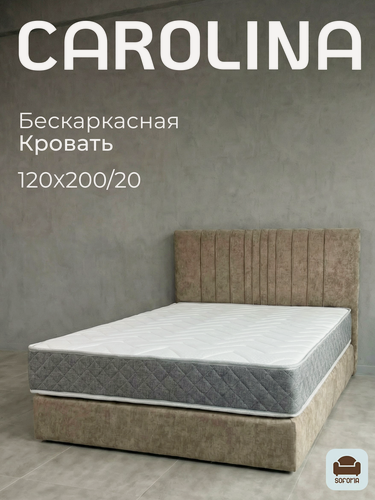Изображение товара Кровать Soforia Carolina 120x200 см, какао, бескаркасная, двухспальная, съемный чехол, велюр