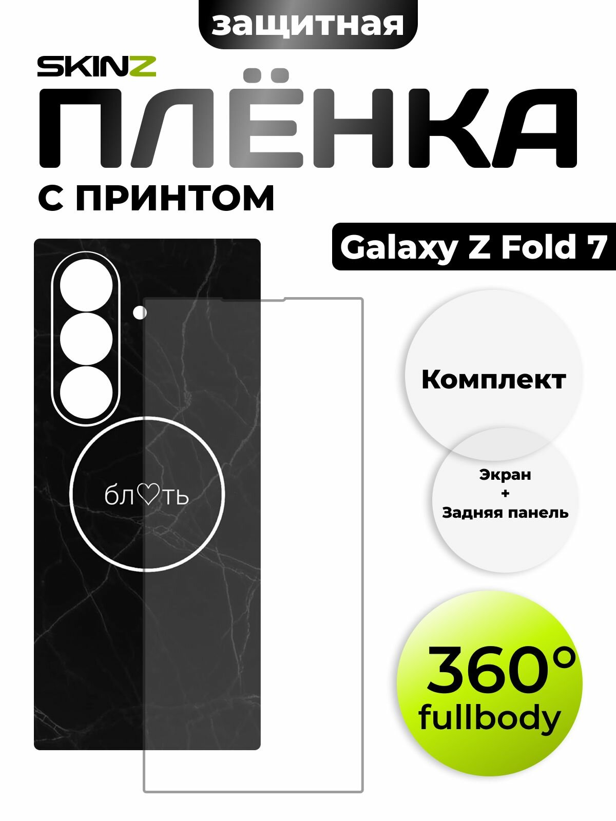 Пленка на экран и корпус для Samsung Galaxy Z Fold 7