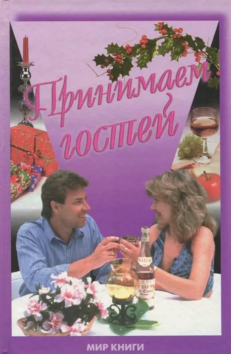 Принимаем гостей.