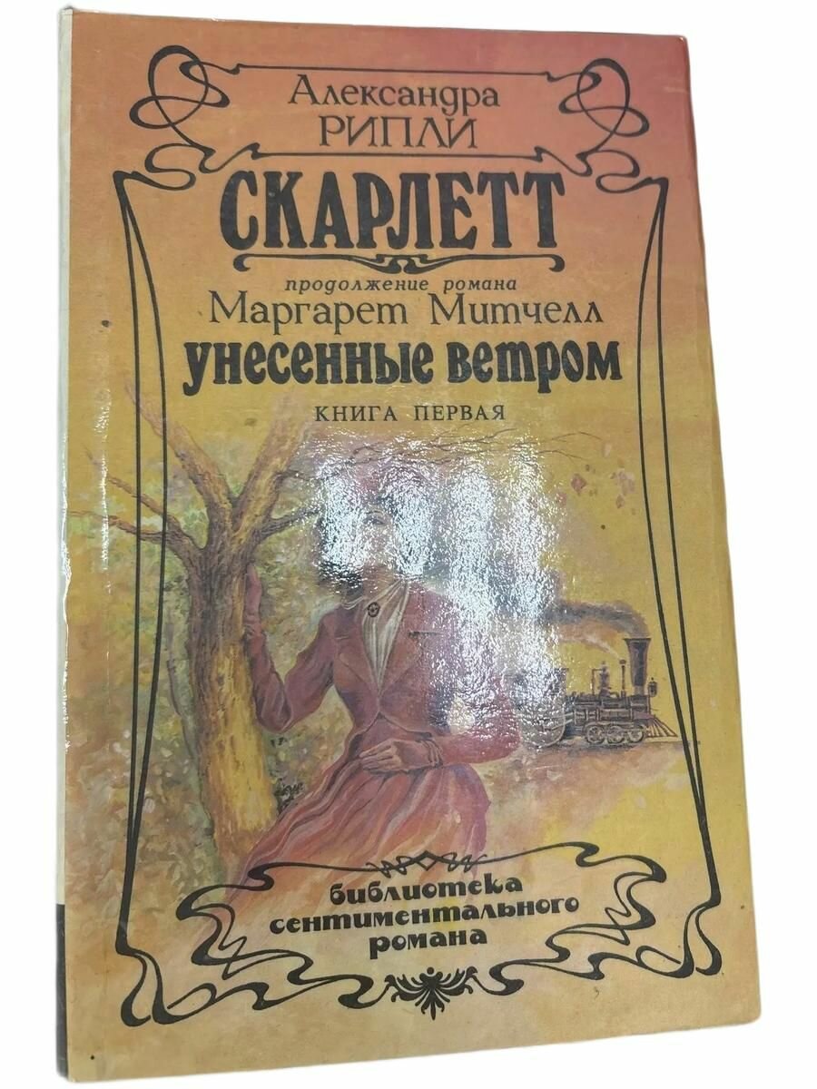 Скарлетт. Продожение романа М. Митчелл. Унесенные ветром. Книга первая.