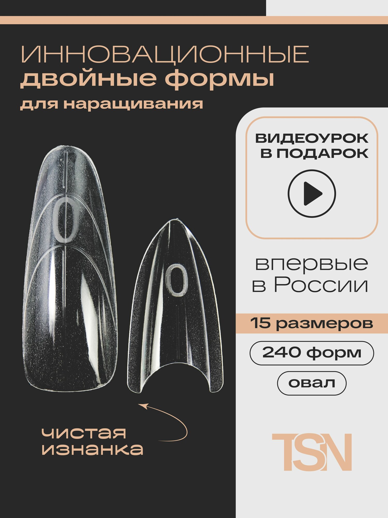 Формы верхние для наращивания ногтей сэндвич овал 240 шт.