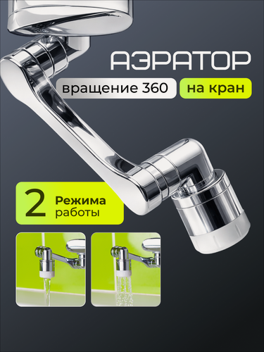 Изображение товара Аэратор Bach , для раковины, вращающийся, латунь, нержавеющая сталь