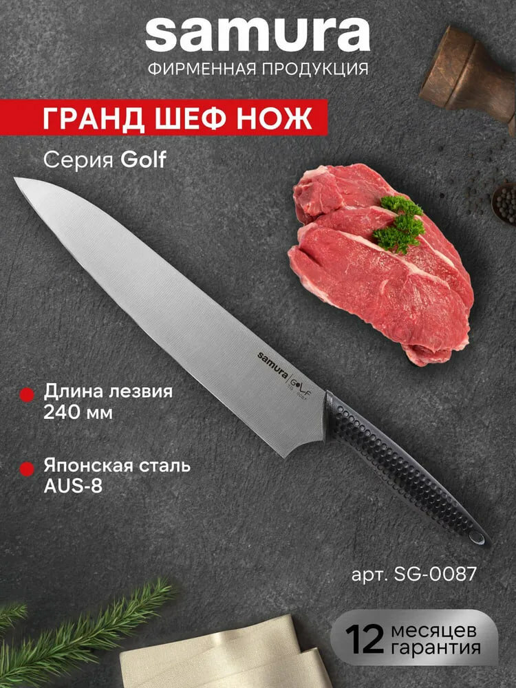 Кухонный нож Шеф нож Samura Golf SG-0087