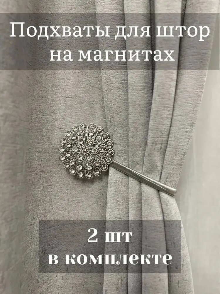 Подхваты для штор на магнитах
