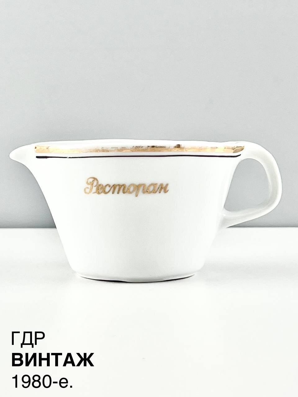 Винтажный сливочник "Ресторан". Фарфор Colditz (Кольдиц). ГДР, 1970-е.