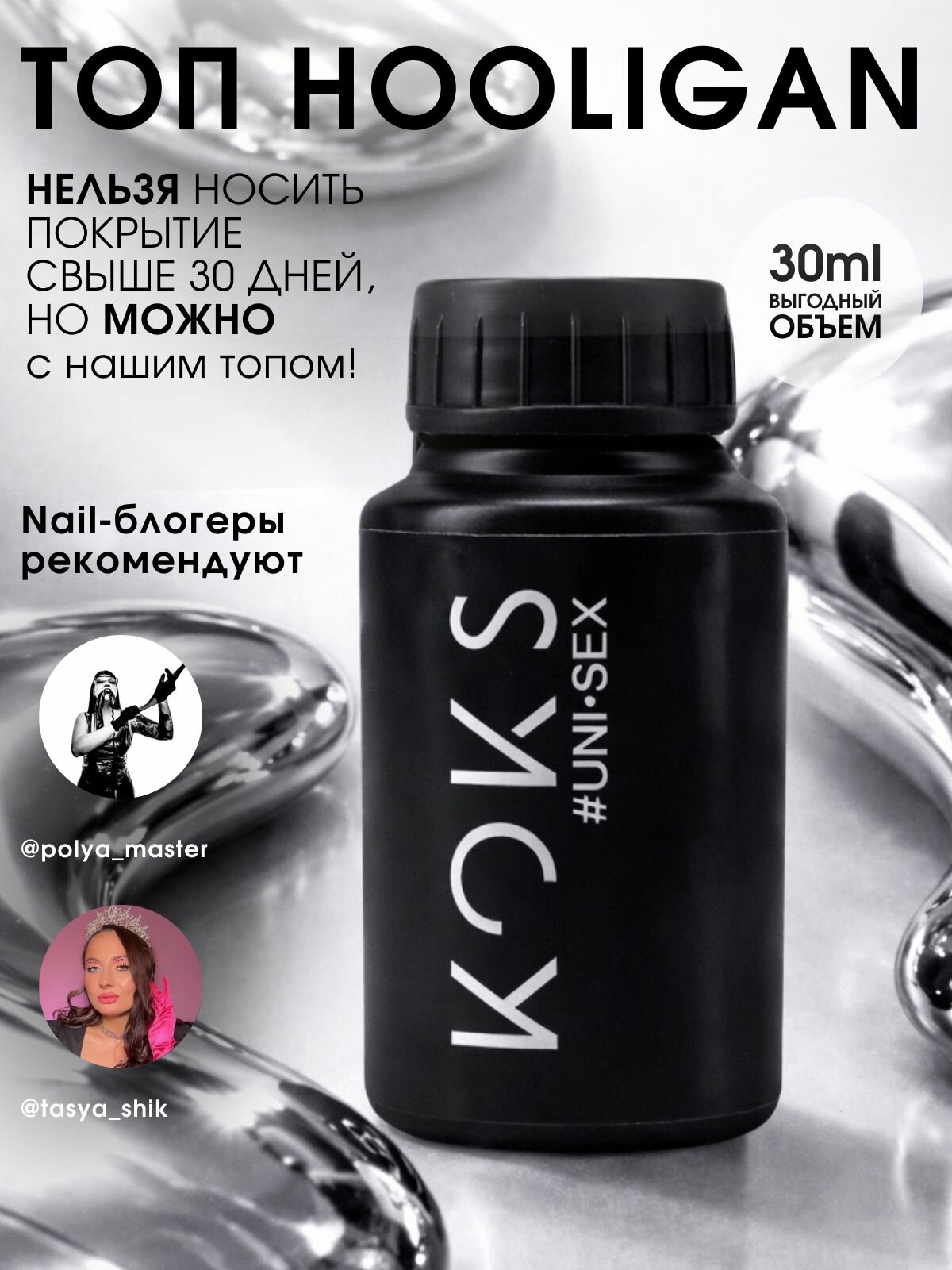 Топ глянцевый KOKS HOOLIgan без липкого слоя 30мл