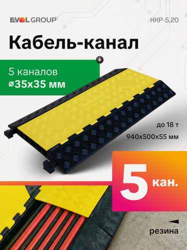 Изображение товара Кабельный мост 5-канальный резиновый CableShell ККР 5-20, канал 35 мм, защита группы проводов, широкий трап, 18 тонн