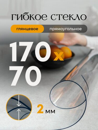 Изображение товара Гибкое стекло на стол EVKKA 170*70 см 2 мм, прямоугольное прозрачное, жидкое стекло на стол