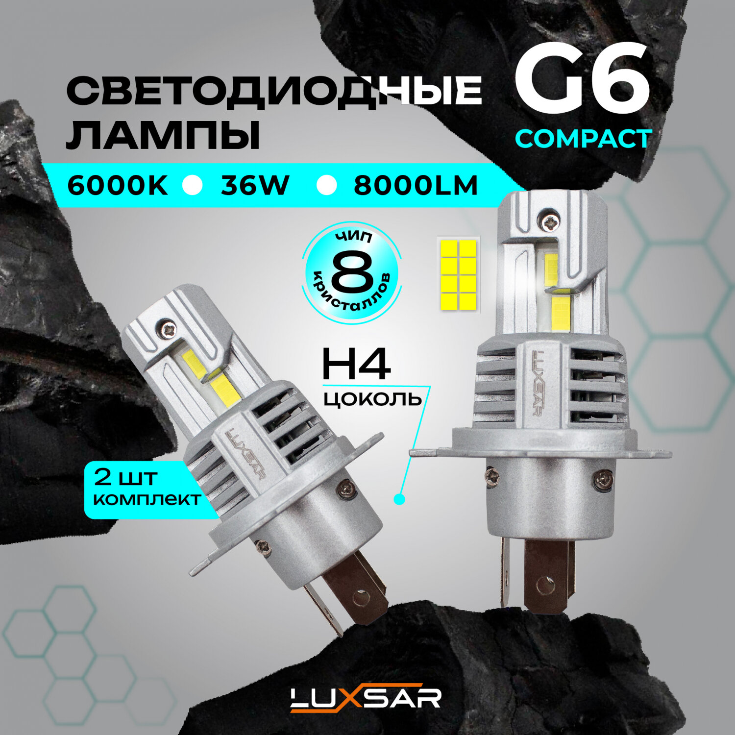 Светодиодные лампы LUXSAR G6 COMPACT H4/H19 36W 6000K