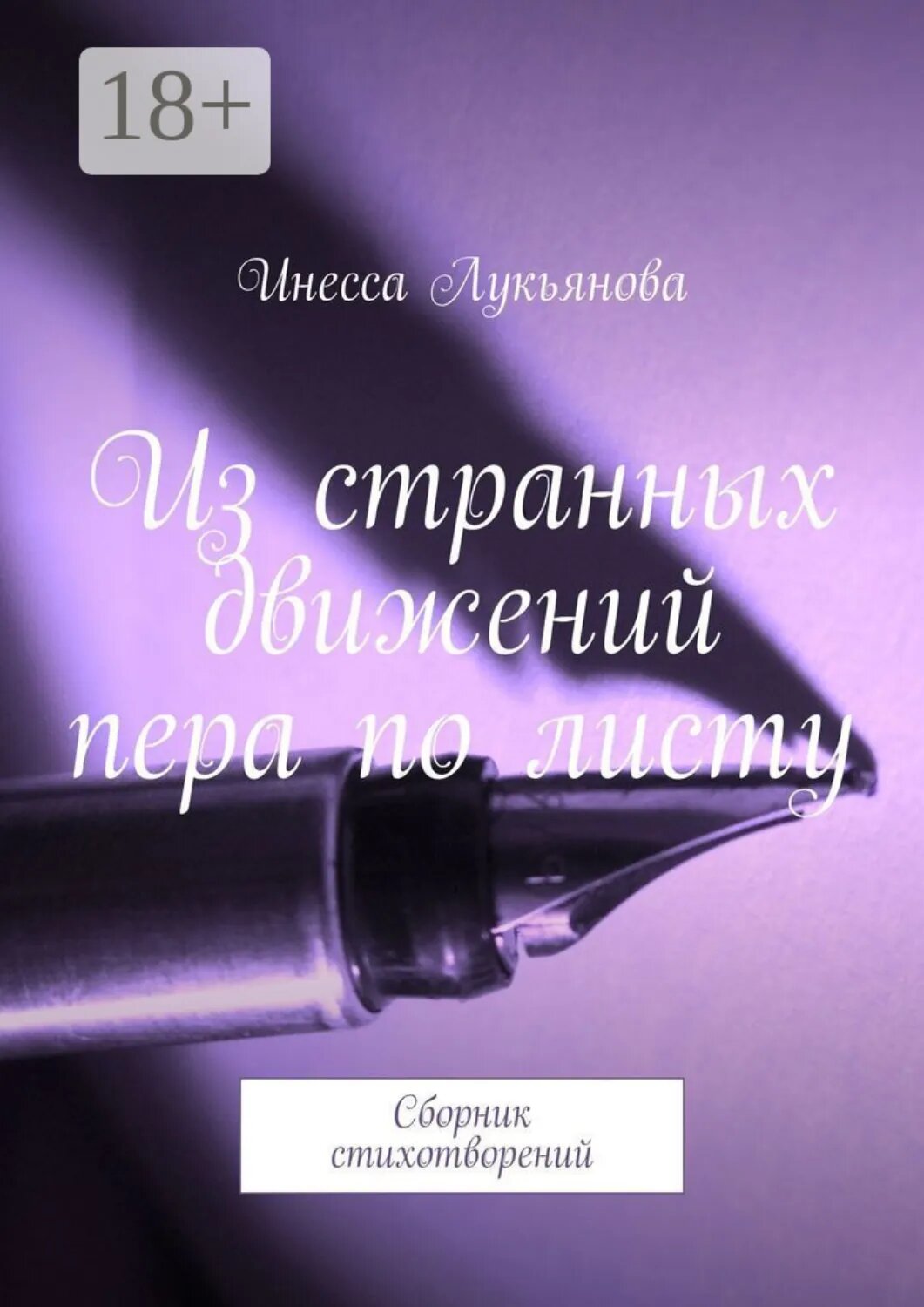 Из странных движений пера по листу. Сборник стихотворений [Цифровая книга]