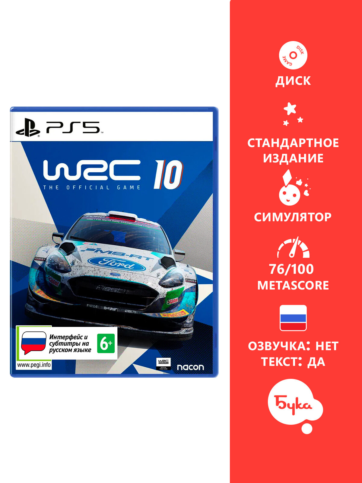 Игра для PS5: WRC 10 FIA World Rally Championship Стандартное издание, русские субтитры и интерфейс