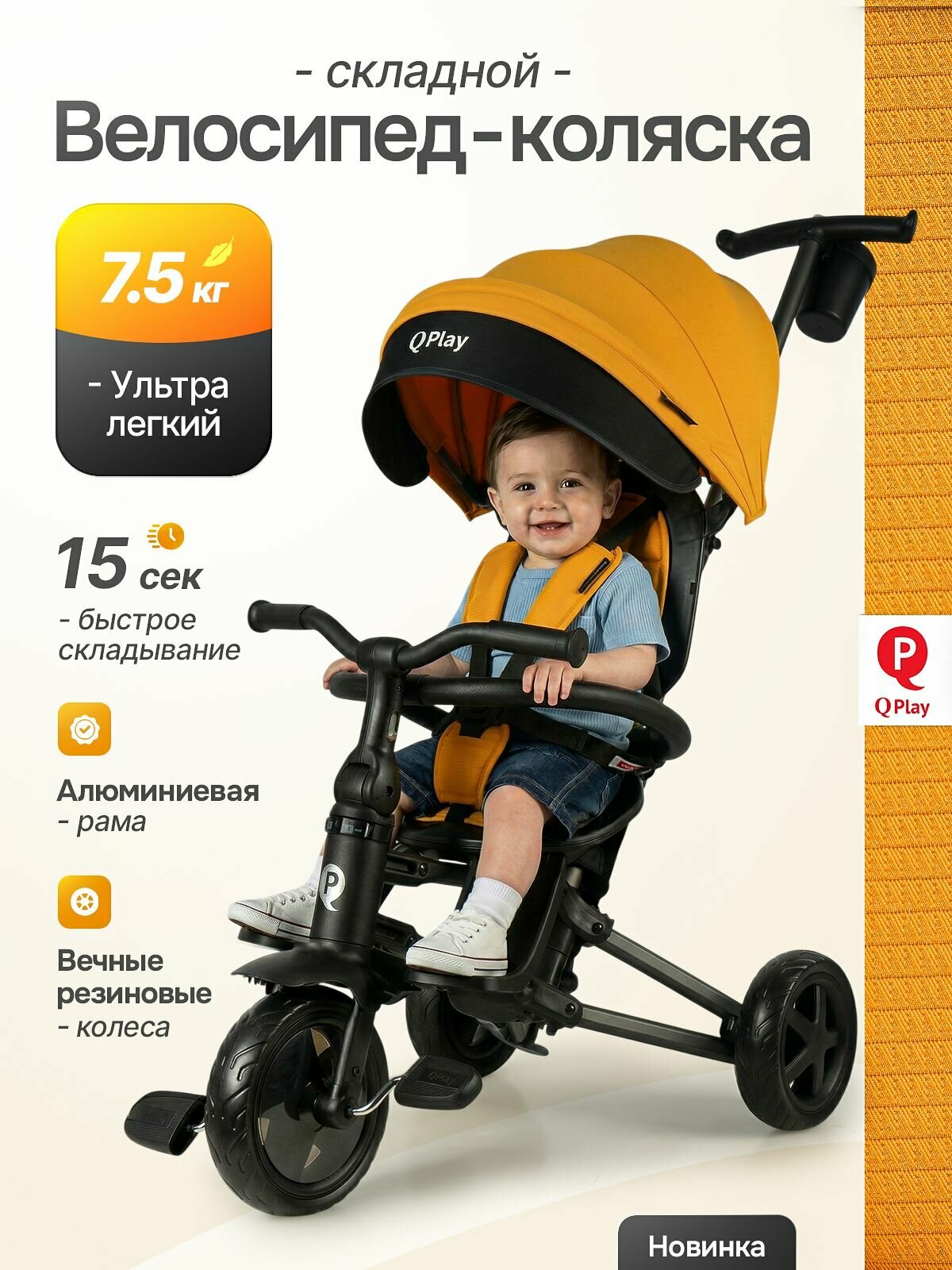 Велосипед трехколесный детский с ручкой складной QPlay NOVA