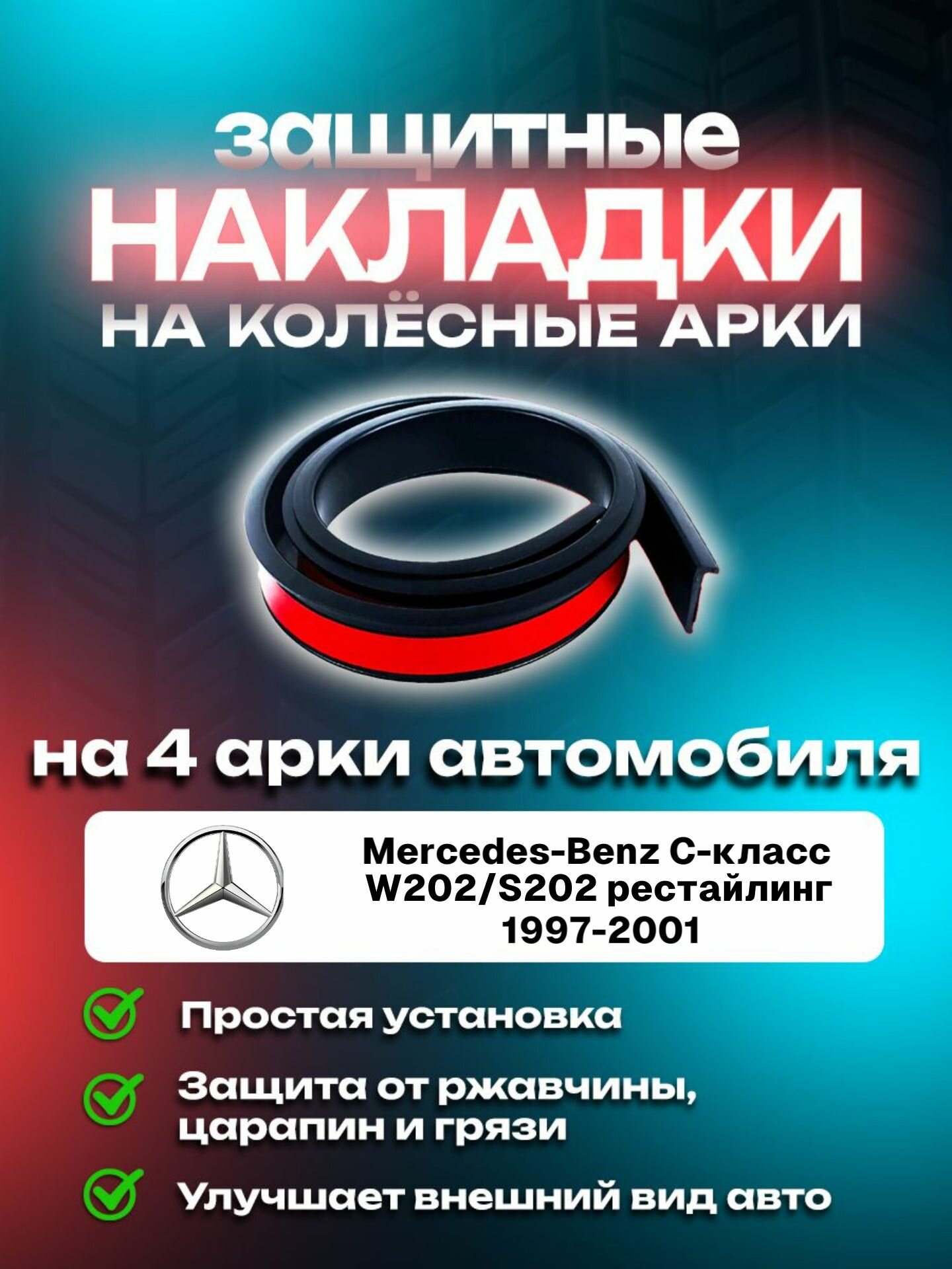 Накладки на арки Mercedes-Benz C-класс W202/S202 рестайлинг (1997-2001)/ Мерcедес-Бенз C-класс W202/S202 рестайлинг защитные
