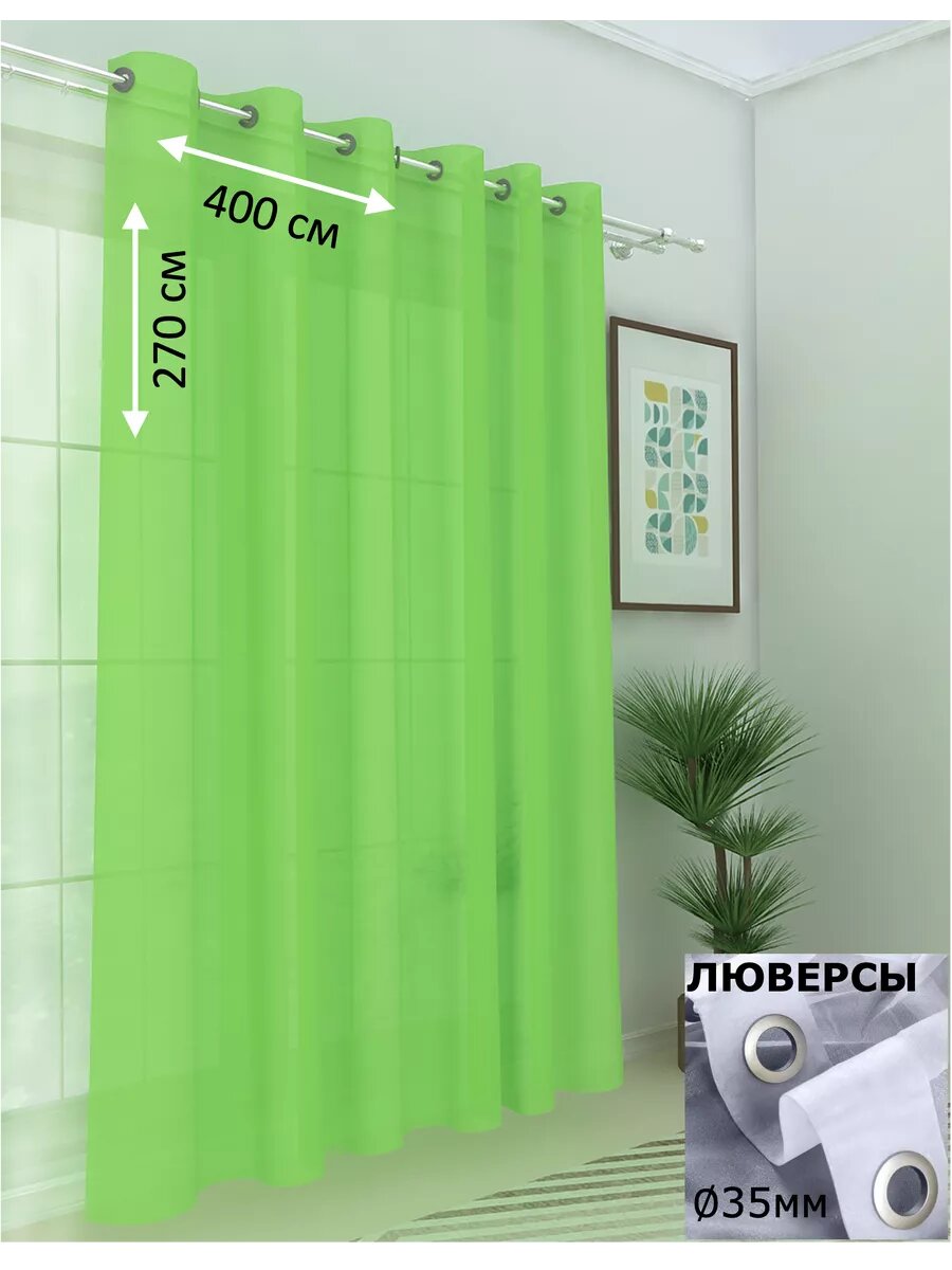 Тюль Камея "Моно", вуаль, на люверсах, салатовый, 400x270 см