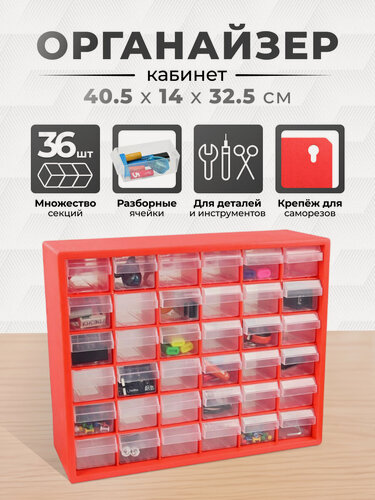 Изображение товара Органайзер-кабинет 36 ячеек 40,5x14x32,5 см, ящик для хранения строительных инструментов и материалов