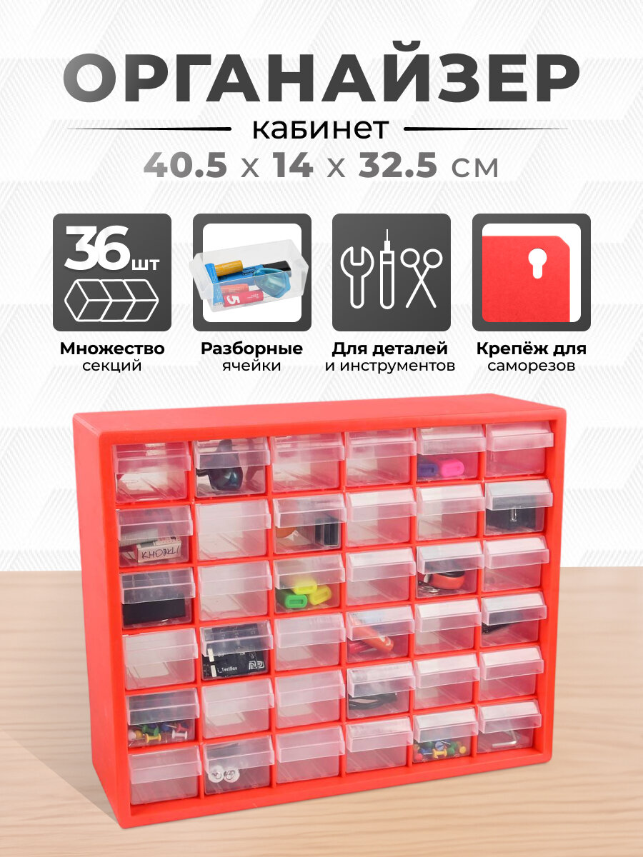 Органайзер-кабинет 36 ячеек 40,5x14x32,5 см, ящик для хранения строительных инструментов и материалов