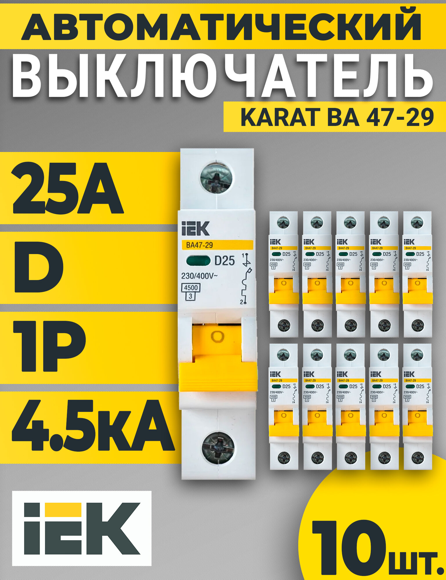 Выключатель автоматический 1п D 25А 4.5кА ВА47-29 KARAT IEK -10шт