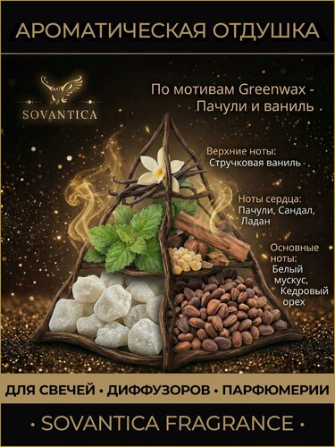 Изображение товара Ароматическая отдушка 100 г По мотивам - Пачули и ваниль (Patchouli and vanilla), Sovantica