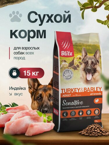 Изображение товара Сухой корм Blitz Sensitive, для взрослых собак всех пород, индейка/ячмень, 15 кг