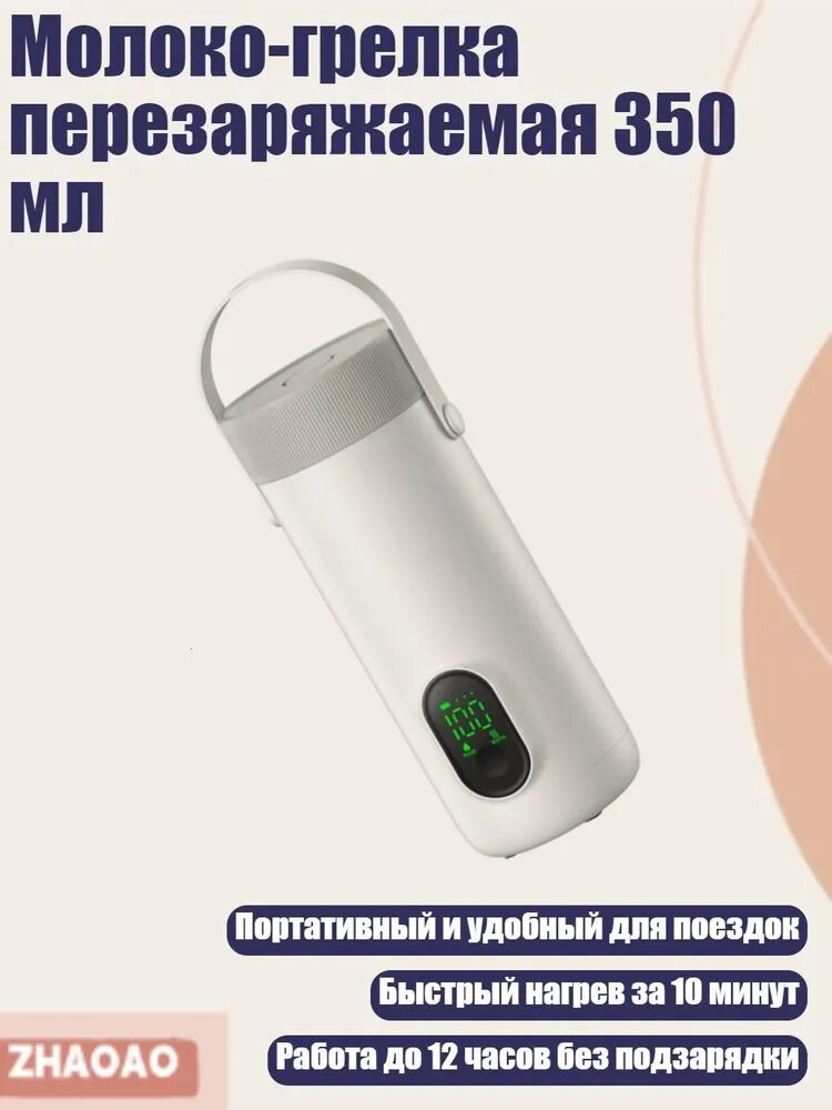 Молоко-грелка перезаряжаемая 350 мл