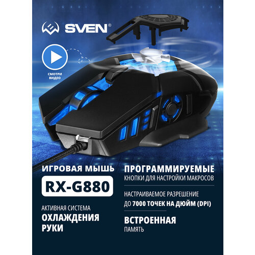 фото Игровая мышь / компьютерная мышь sven rx-g880 / 6+1кл. / 400-7000 dpi / по / вентилятор / подсветка / игров. упак