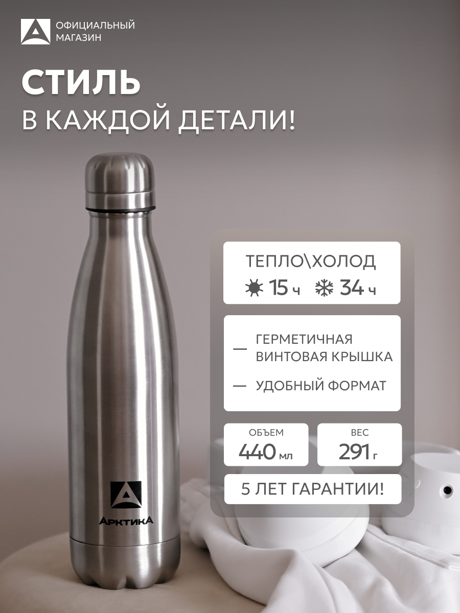 Термобутылка с винтовой крышкой 440 мл Арктика 717, сталь