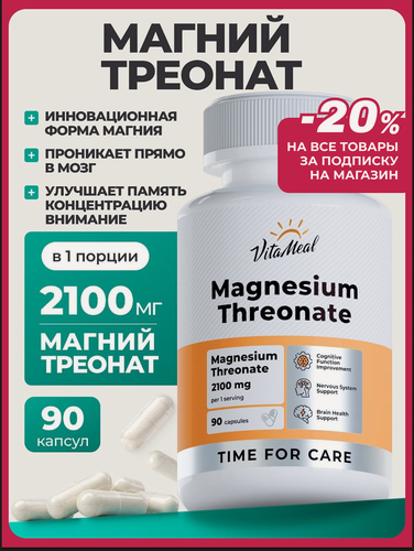 Изображение товара Магний L-Треонат для мозговой активности и нервной системы, Magnesium Threonate 2100 mg 90 капс