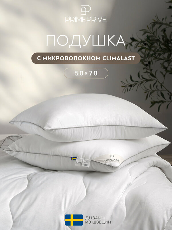 PRIME PRIVE Подушка для сна 50х70 "Climalast" с молнией, микроволокно "Climalast"