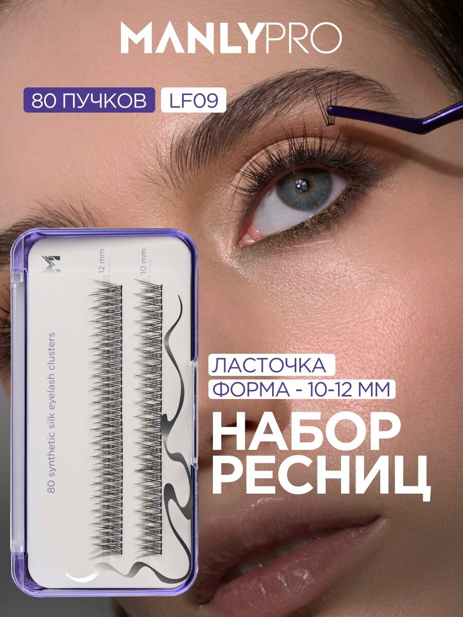 Накладные ресницы пучки MANLY PRO 10-12 мм форма ласточки