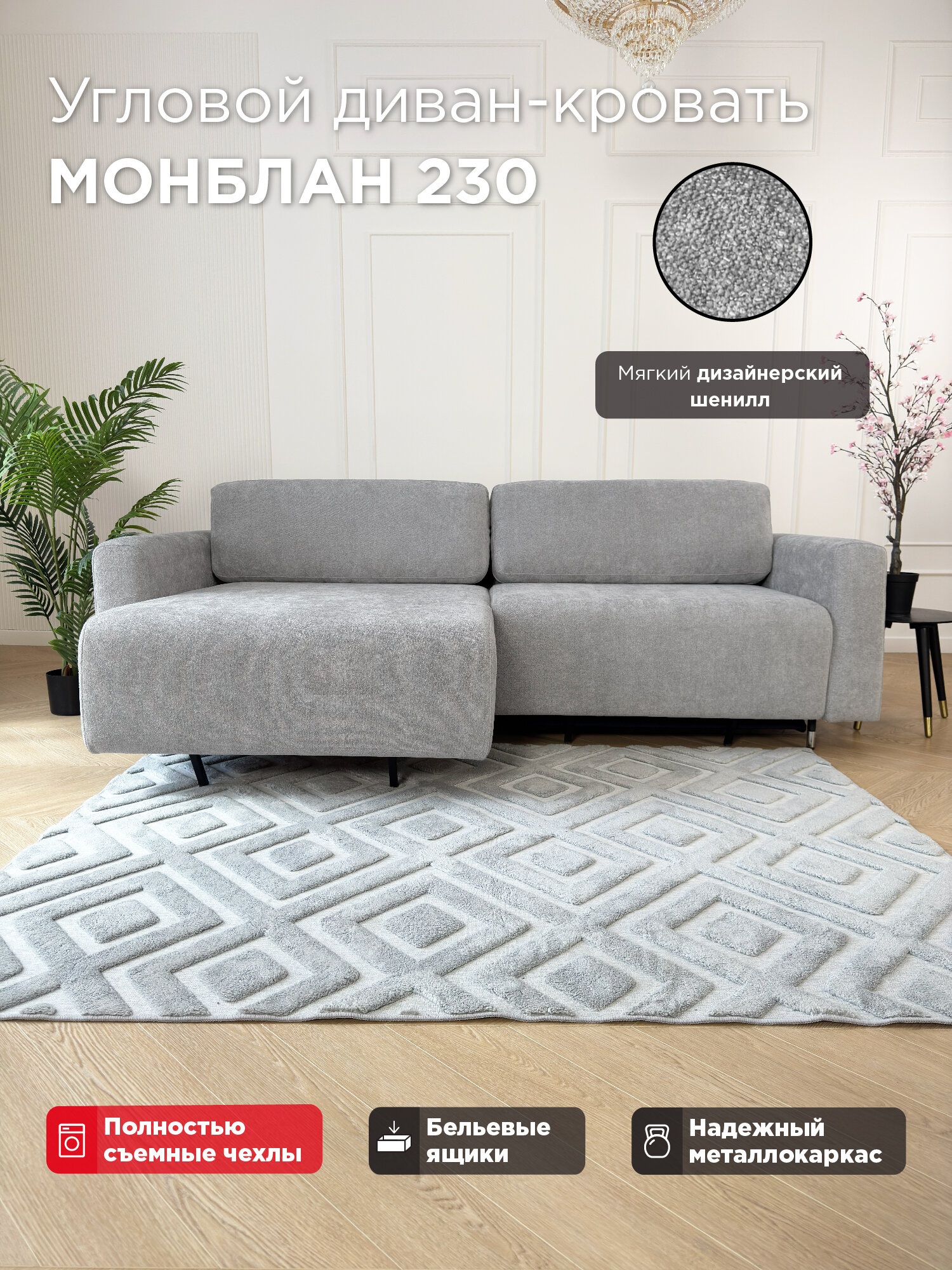 Угловой диван-кровать Redsofa Монблан 230см Ever Soft 03. Раскладной диван со съемными чехлами Редсофа, для дома и офиса(Мебельный гарнитур бытового назначения)