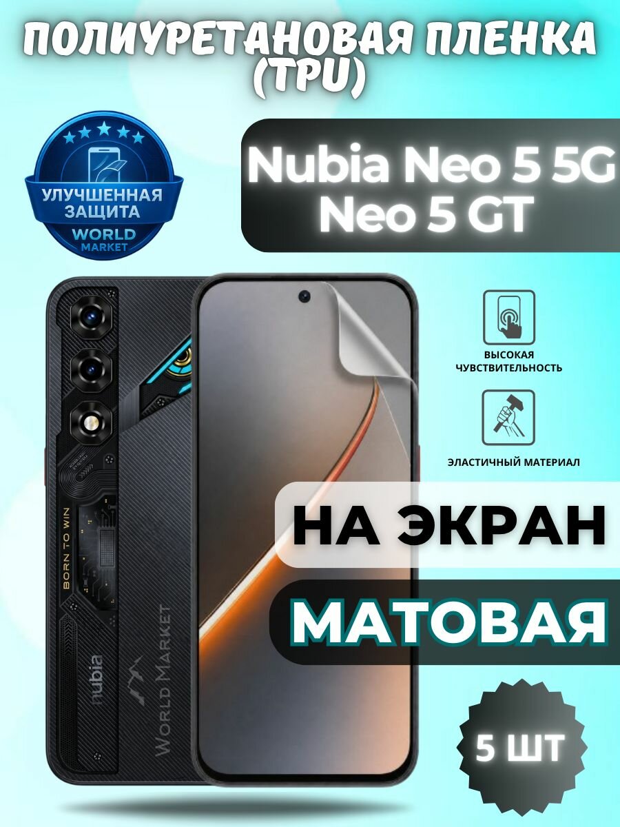 Комплект 5шт. Гидрогелевая полиуретановая пленка для nubia Neo 5 5G, Neo 5 GT / матовая на экран / защита с эффектом восстановления на нубиа нео 5 5Г, нео 5 джити