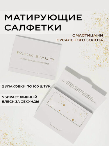 Изображение товара Матирующие салфетки для лица с золотом Papuk Beauty для жирной и комбинированной кожи, 200 штук