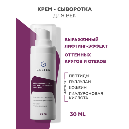 фото Гельтек крем сыворотка для век и кожи вокруг глаз с эффектом лифтинга от отеков и мешков под глазами, с пептидами, 30 мл