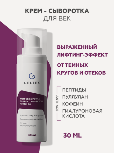 Изображение товара Гельтек Крем сыворотка для век и кожи вокруг глаз с эффектом лифтинга от отеков и мешков под глазами, с пептидами, 30 мл