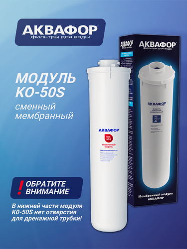 Изображение товара Модуль сменный Аквафор КO-50S, обратноосмотическая мембрана, 1 уп, 1 шт.