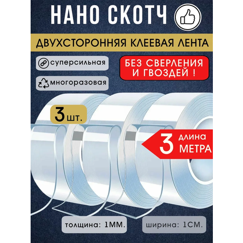 фото Нано скотч lettbrin, акриловый, прозрачный, двусторонний, 3 метра, 3 штуки