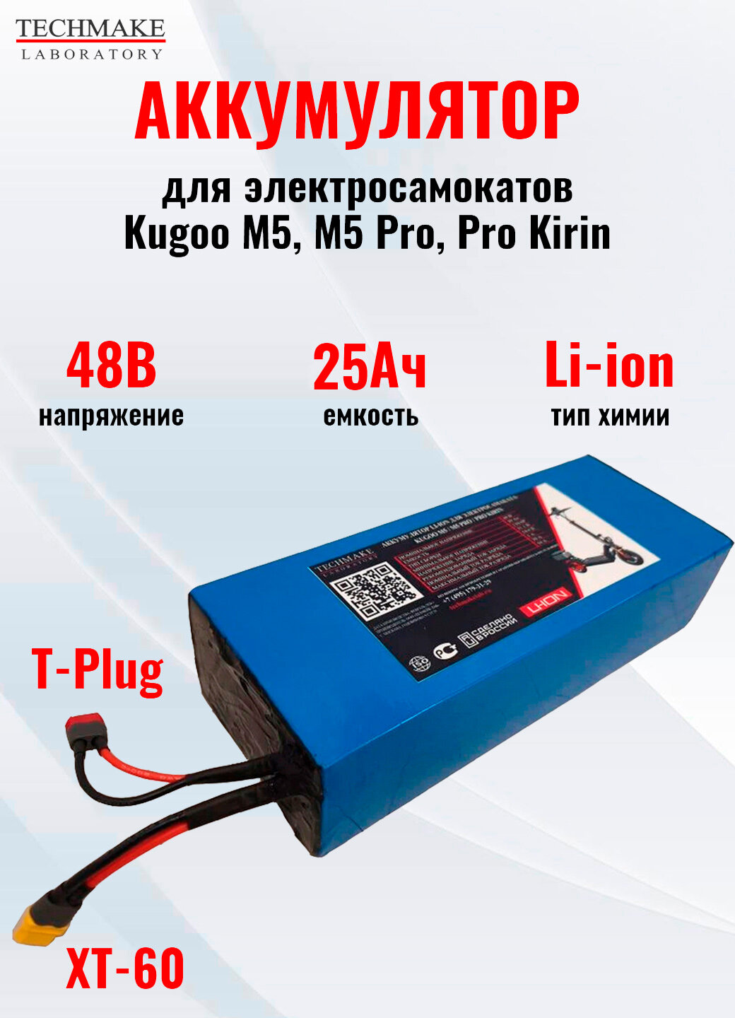 Аккумулятор Techmake 48V 25Ah для электросамоката Kugoo M5, M5 Pro, Kirin Pro