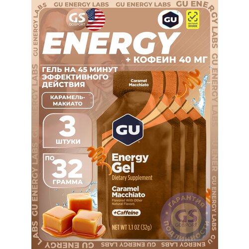 Гель питьевой GU Energy Labs Energy Gel 40 mg caffeine 3 x 32 г, Карамель-Макиато