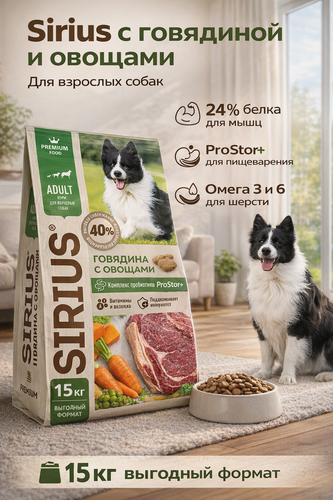 Изображение товара Сухой корм для собак SIRIUS со вкусом Говядина с овощами 15кг